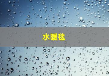 水暖毯