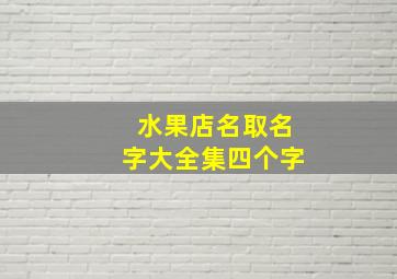 水果店名取名字大全集四个字