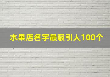 水果店名字最吸引人100个