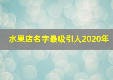 水果店名字最吸引人2020年