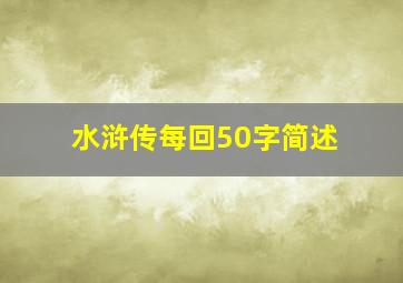 水浒传每回50字简述