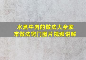 水煮牛肉的做法大全家常做法窍门图片视频讲解