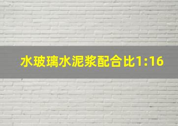 水玻璃水泥浆配合比1:16