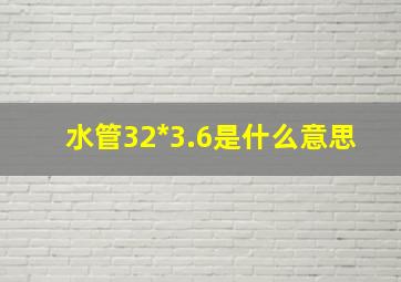 水管32*3.6是什么意思