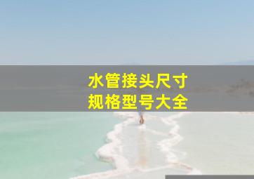 水管接头尺寸规格型号大全