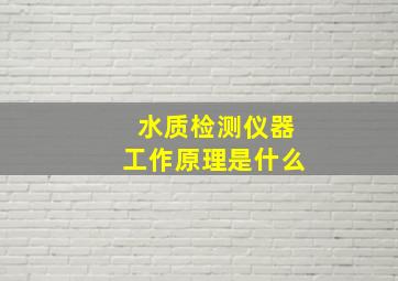 水质检测仪器工作原理是什么