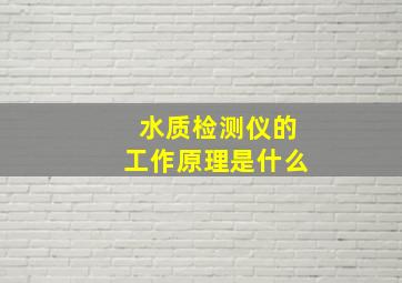 水质检测仪的工作原理是什么