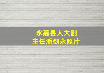 永嘉县人大副主任潘剑永照片