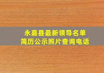 永嘉县最新领导名单简历公示照片查询电话