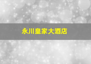 永川皇家大酒店