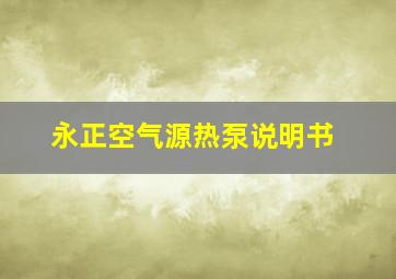 永正空气源热泵说明书