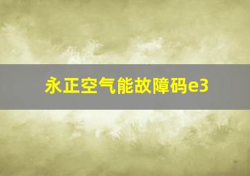 永正空气能故障码e3