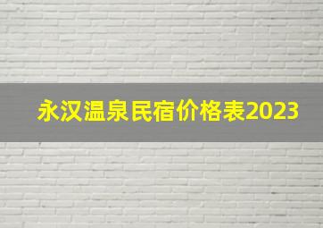 永汉温泉民宿价格表2023