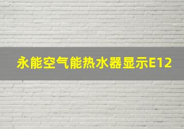 永能空气能热水器显示E12