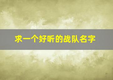 求一个好听的战队名字