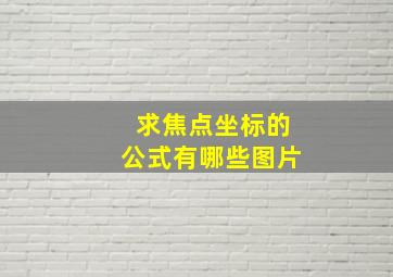 求焦点坐标的公式有哪些图片