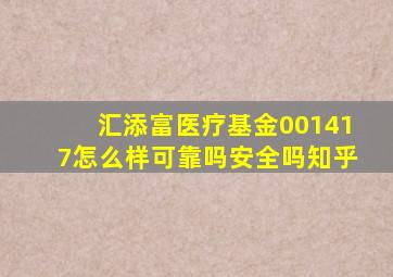 汇添富医疗基金001417怎么样可靠吗安全吗知乎