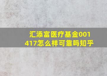 汇添富医疗基金001417怎么样可靠吗知乎