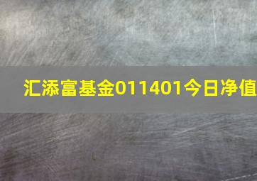 汇添富基金011401今日净值