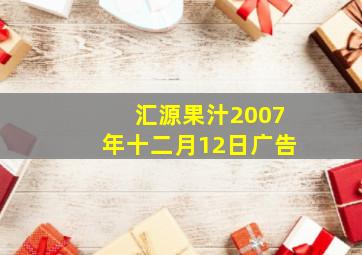 汇源果汁2007年十二月12日广告