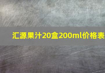 汇源果汁20盒200ml价格表