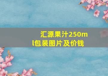 汇源果汁250ml包装图片及价钱