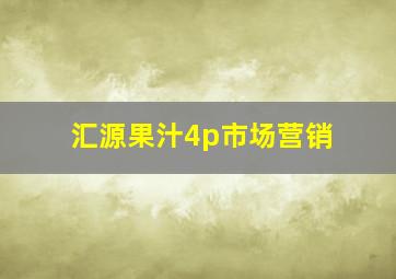 汇源果汁4p市场营销