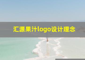 汇源果汁logo设计理念