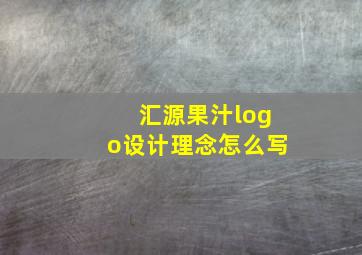 汇源果汁logo设计理念怎么写