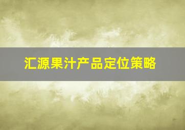 汇源果汁产品定位策略