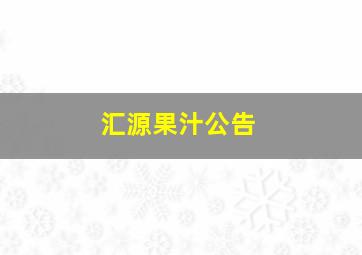 汇源果汁公告