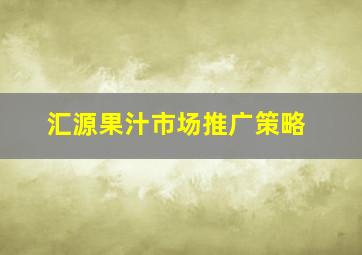 汇源果汁市场推广策略