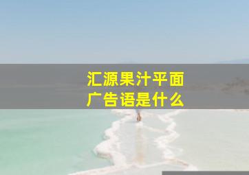 汇源果汁平面广告语是什么