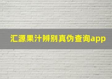 汇源果汁辨别真伪查询app