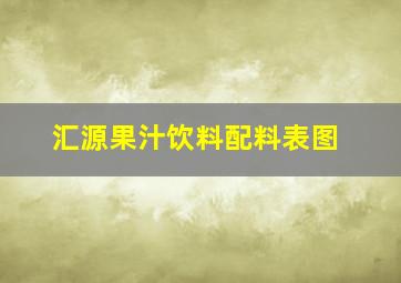 汇源果汁饮料配料表图