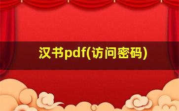 汉书pdf(访问密码)