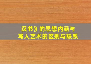 汉书》的思想内涵与写人艺术的区别与联系