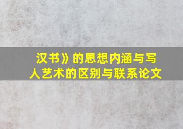 汉书》的思想内涵与写人艺术的区别与联系论文