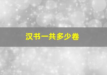 汉书一共多少卷