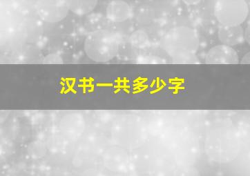 汉书一共多少字