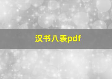 汉书八表pdf