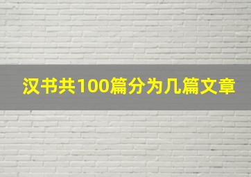 汉书共100篇分为几篇文章