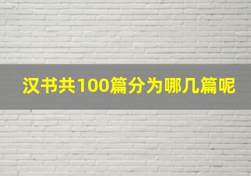 汉书共100篇分为哪几篇呢