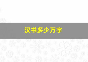 汉书多少万字