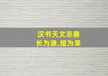 汉书天文志晷长为潦,短为旱