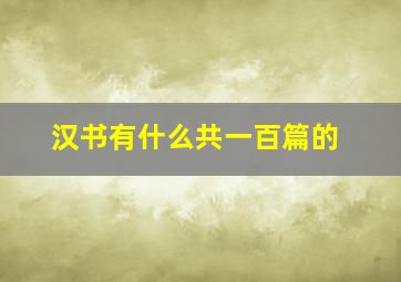 汉书有什么共一百篇的