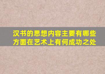 汉书的思想内容主要有哪些方面在艺术上有何成功之处