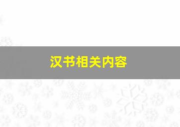 汉书相关内容