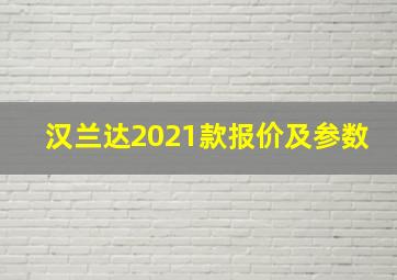 汉兰达2021款报价及参数