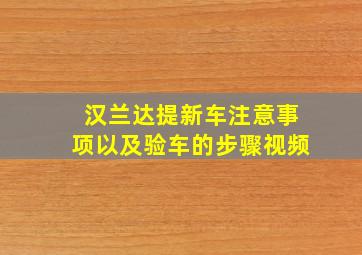 汉兰达提新车注意事项以及验车的步骤视频